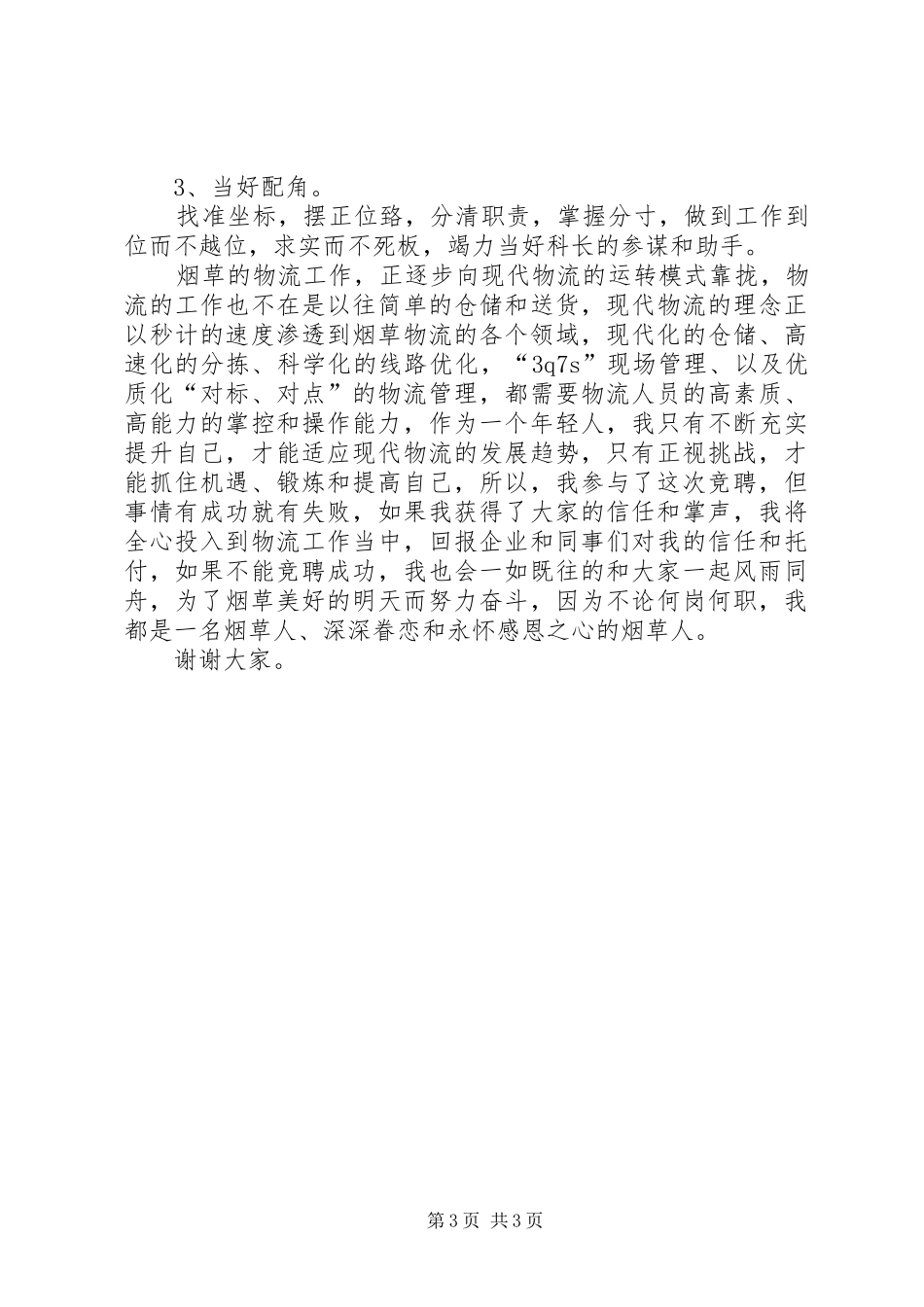 2024年农村公路养护中心副主任竞聘演讲稿_第3页