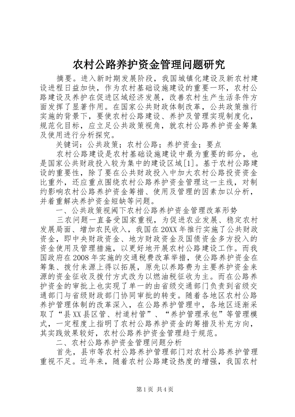 2024年农村公路养护资金管理问题研究_第1页