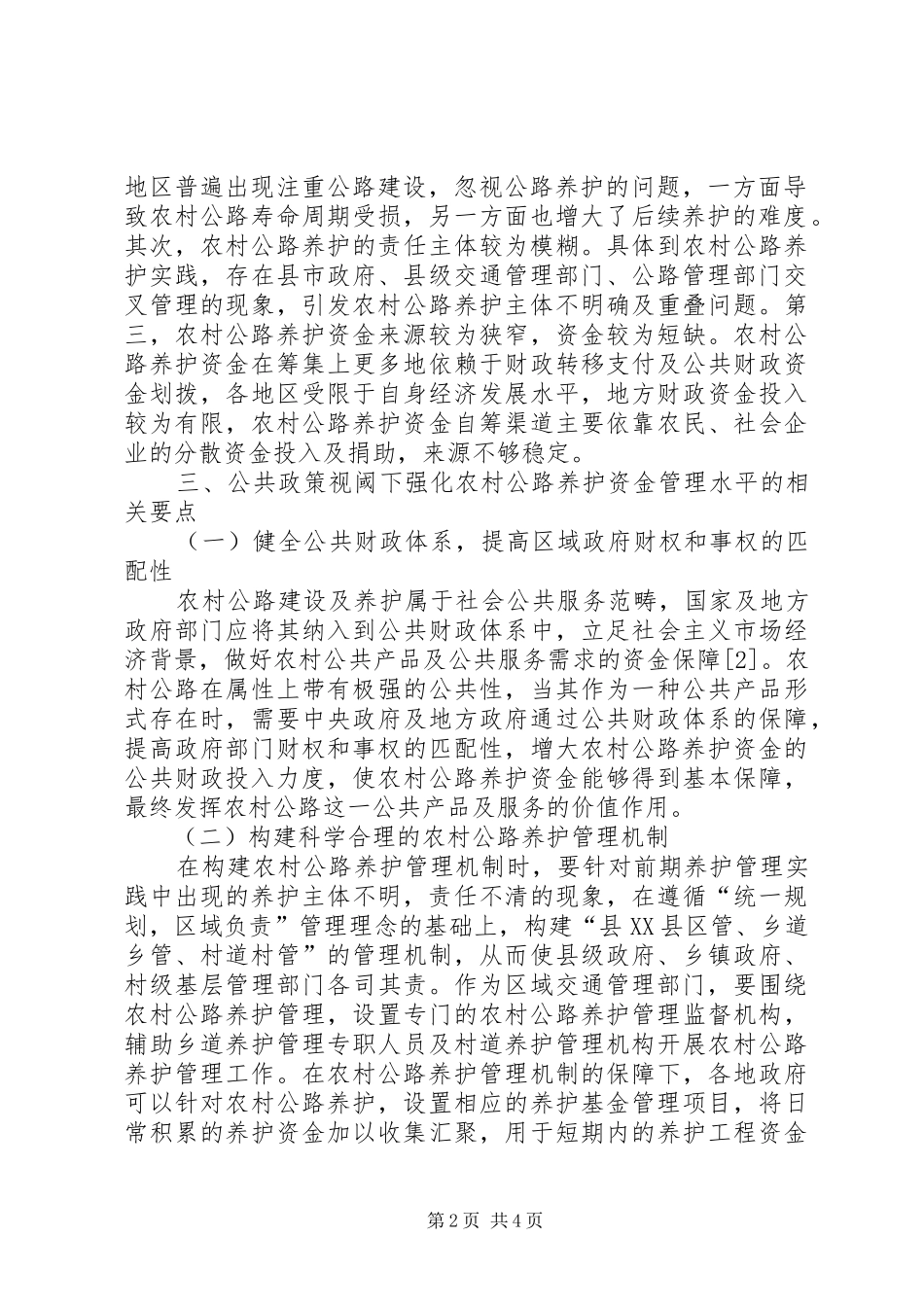 2024年农村公路养护资金管理问题研究_第2页