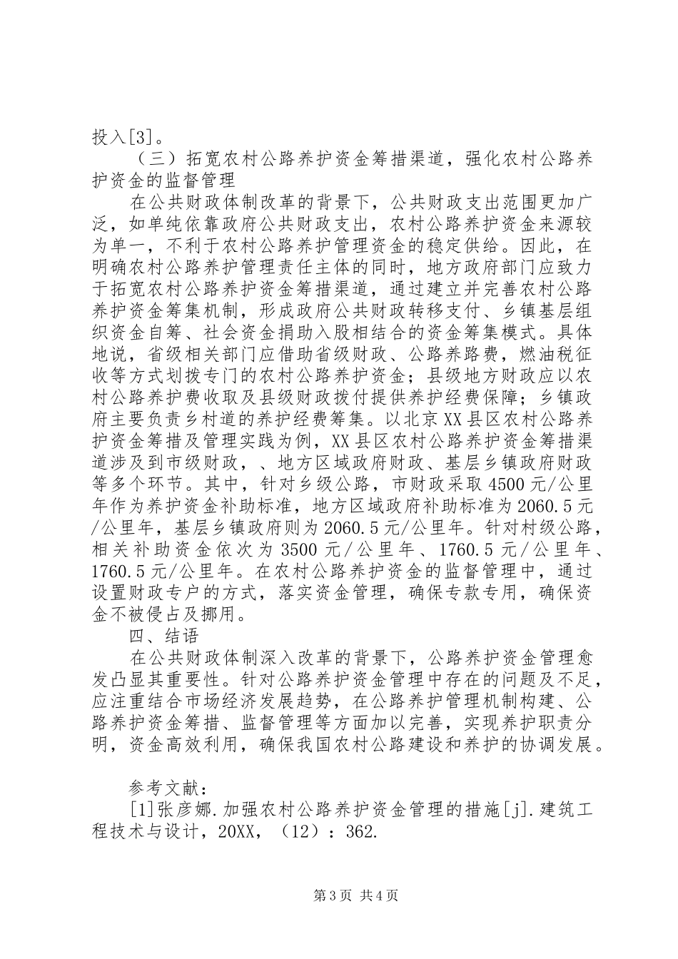 2024年农村公路养护资金管理问题研究_第3页