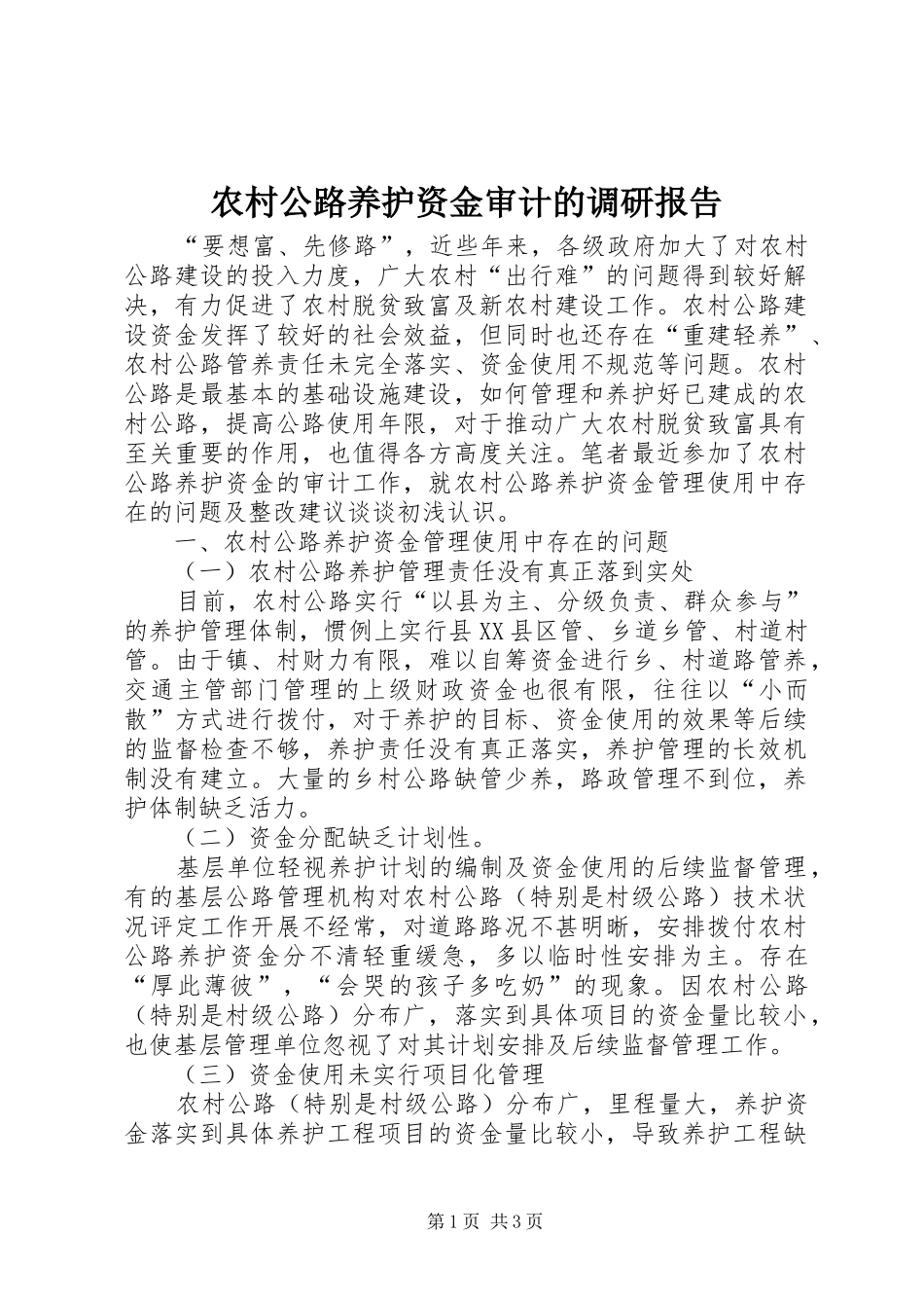 2024年农村公路养护资金审计的调研报告_第1页