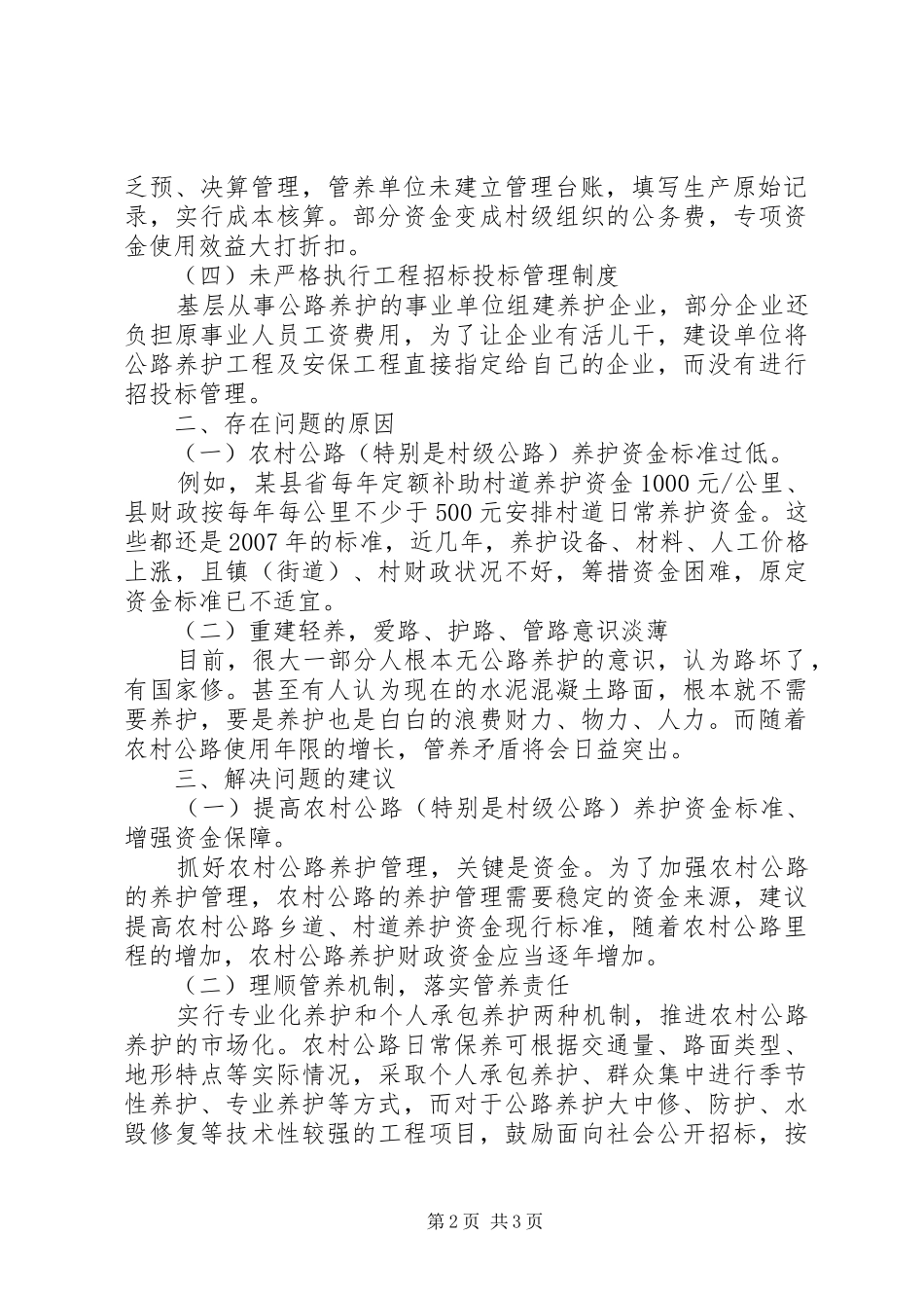 2024年农村公路养护资金审计的调研报告_第2页