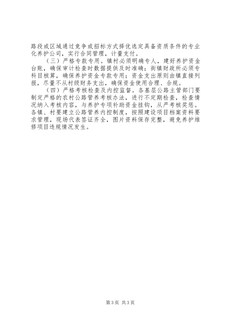 2024年农村公路养护资金审计的调研报告_第3页