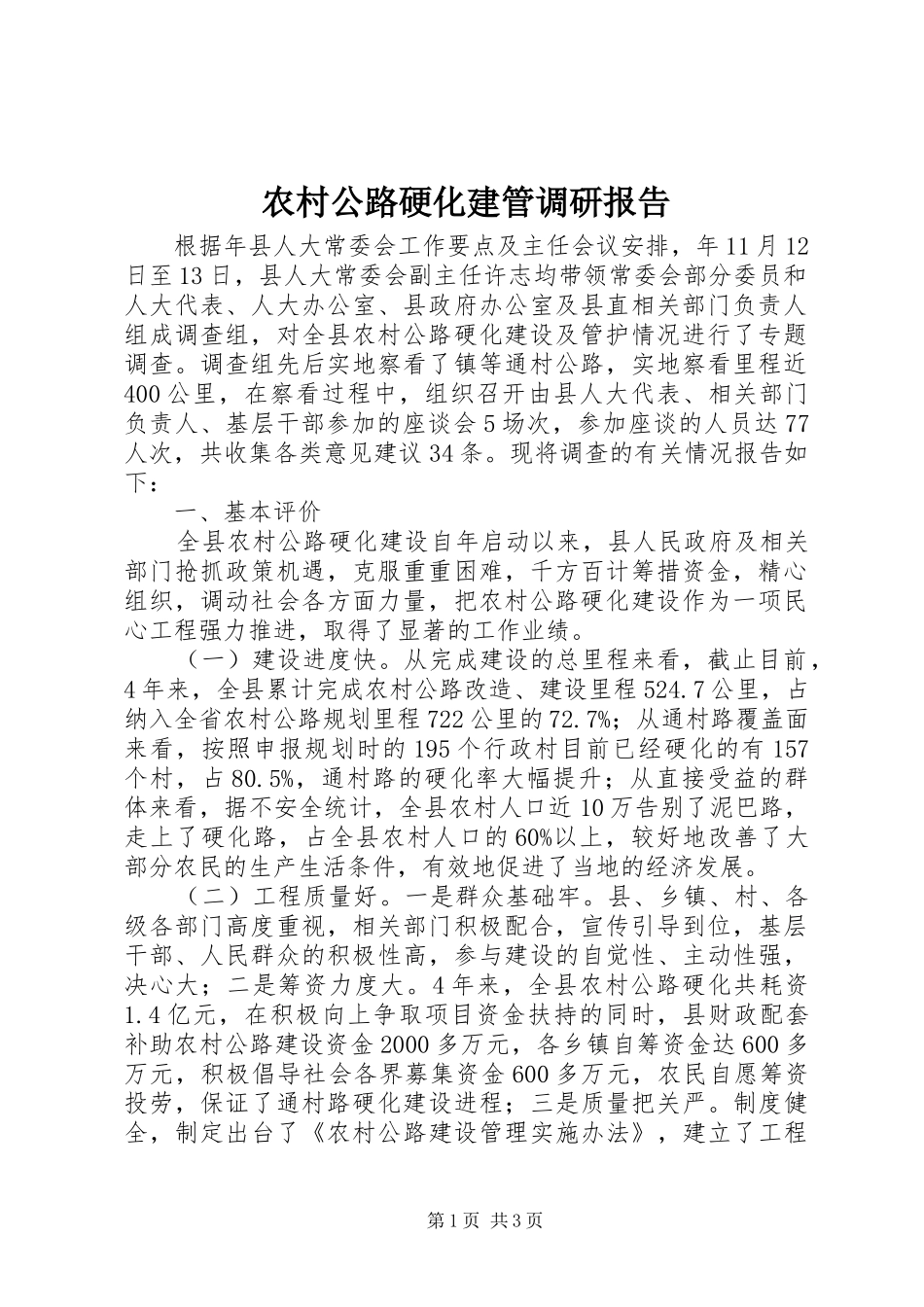 2024年农村公路硬化建管调研报告_第1页