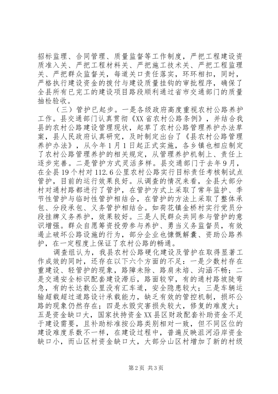 2024年农村公路硬化建管调研报告_第2页