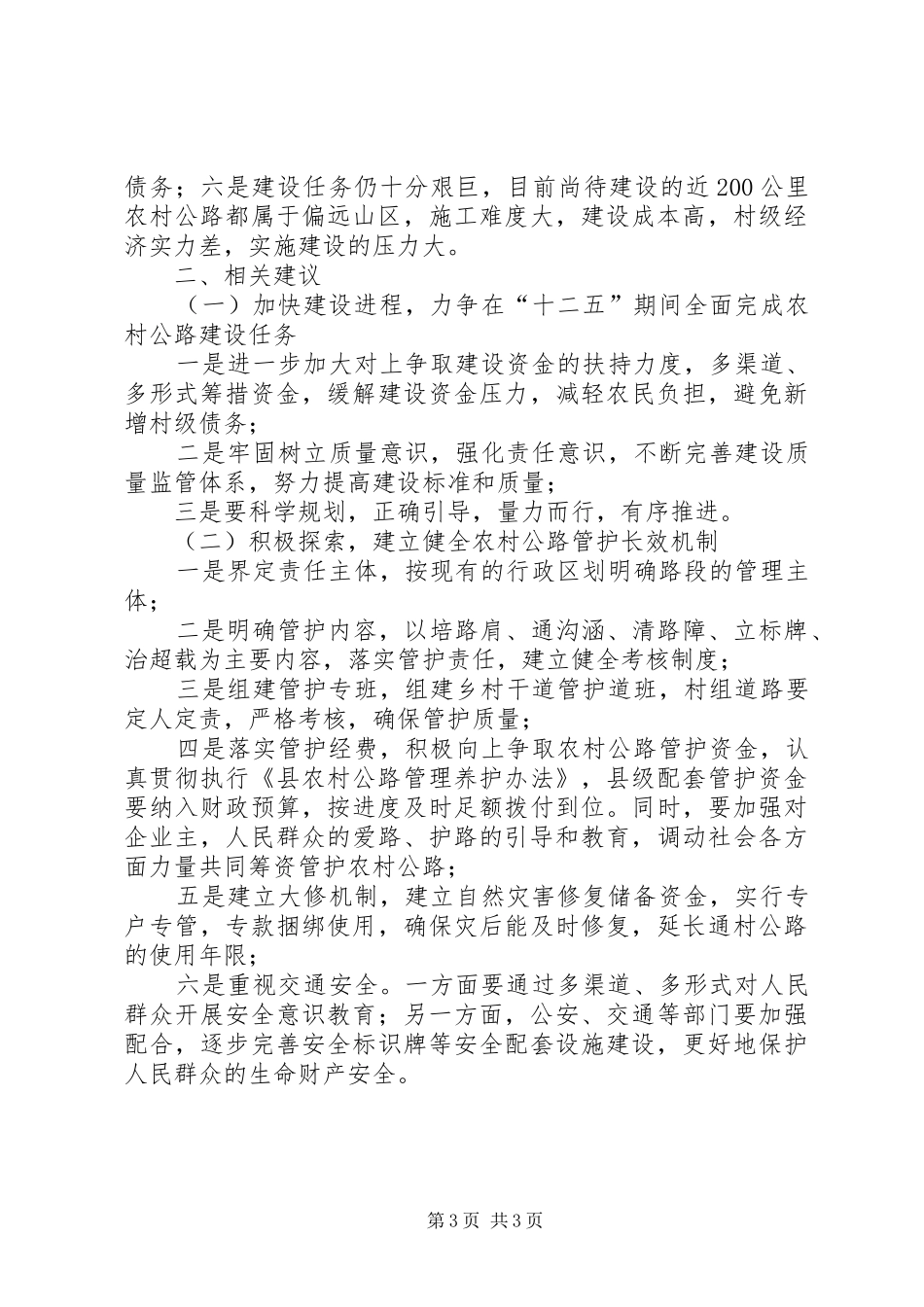 2024年农村公路硬化建管调研报告_第3页