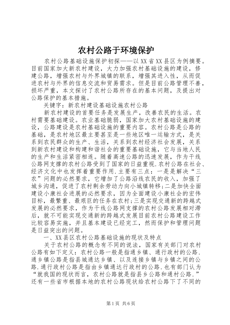 2024年农村公路于环境保护_第1页