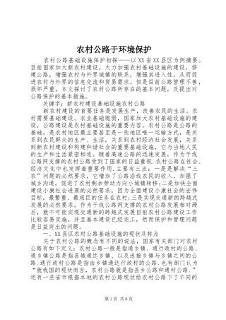 2024年农村公路于环境保护