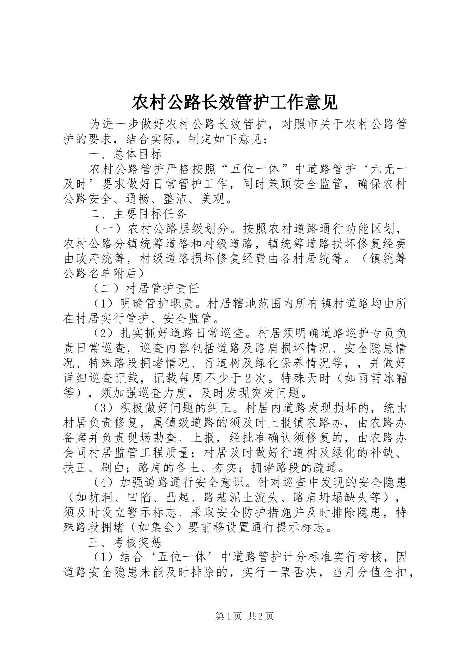 2024年农村公路长效管护工作意见_第1页