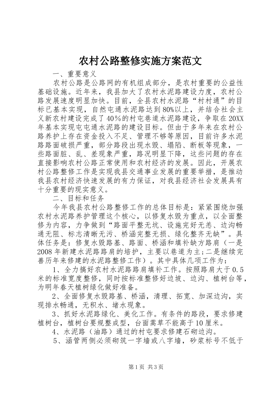 2024年农村公路整修实施方案范文_第1页