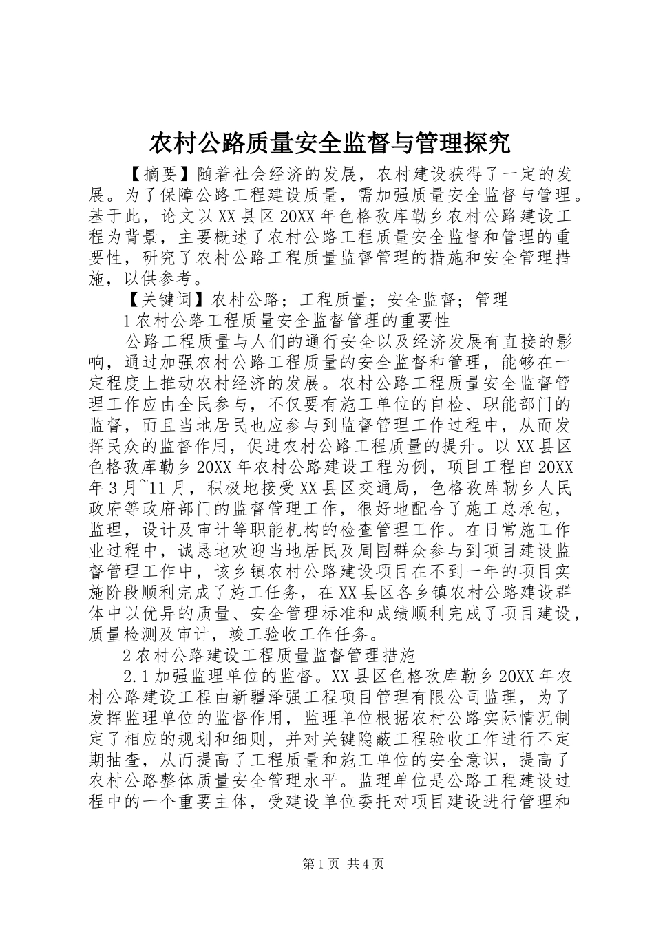 2024年农村公路质量安全监督与管理探究_第1页
