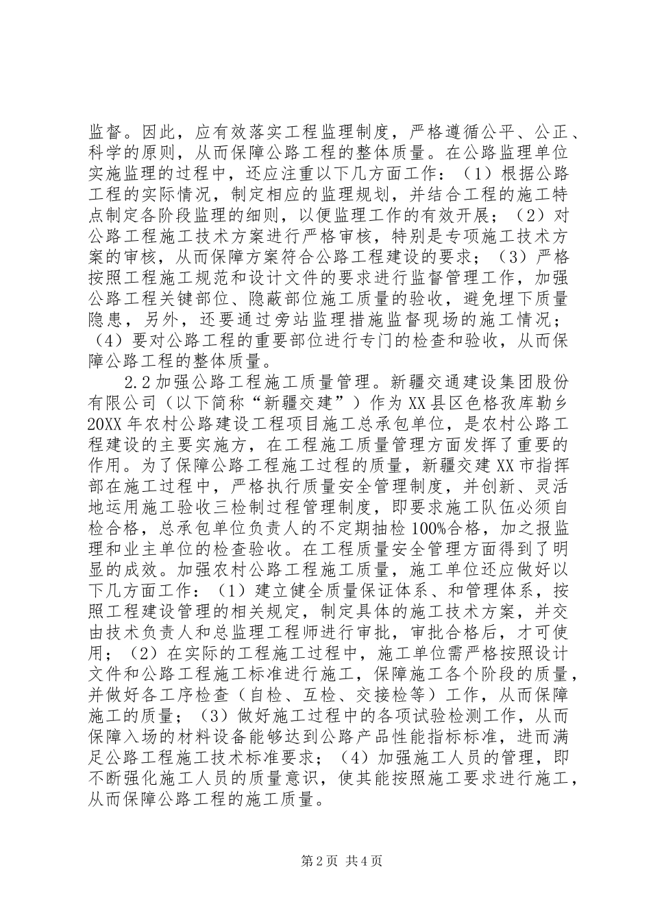 2024年农村公路质量安全监督与管理探究_第2页