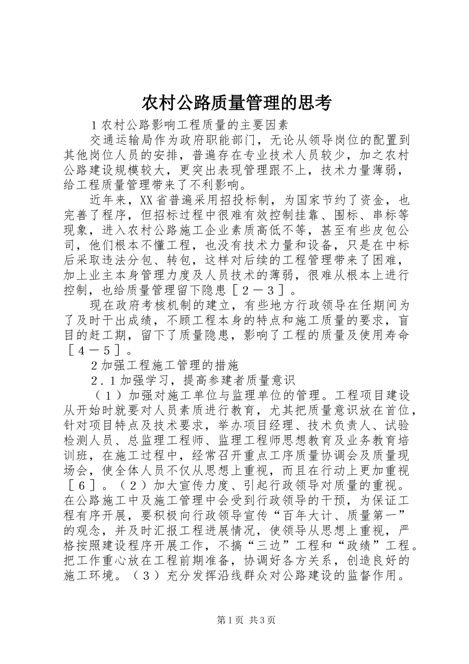 2024年农村公路质量管理的思考_第1页