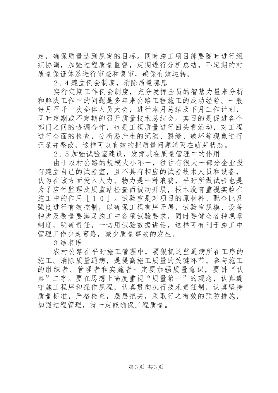 2024年农村公路质量管理的思考_第3页