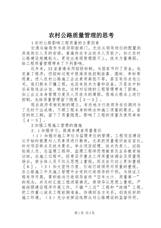 2024年农村公路质量管理的思考