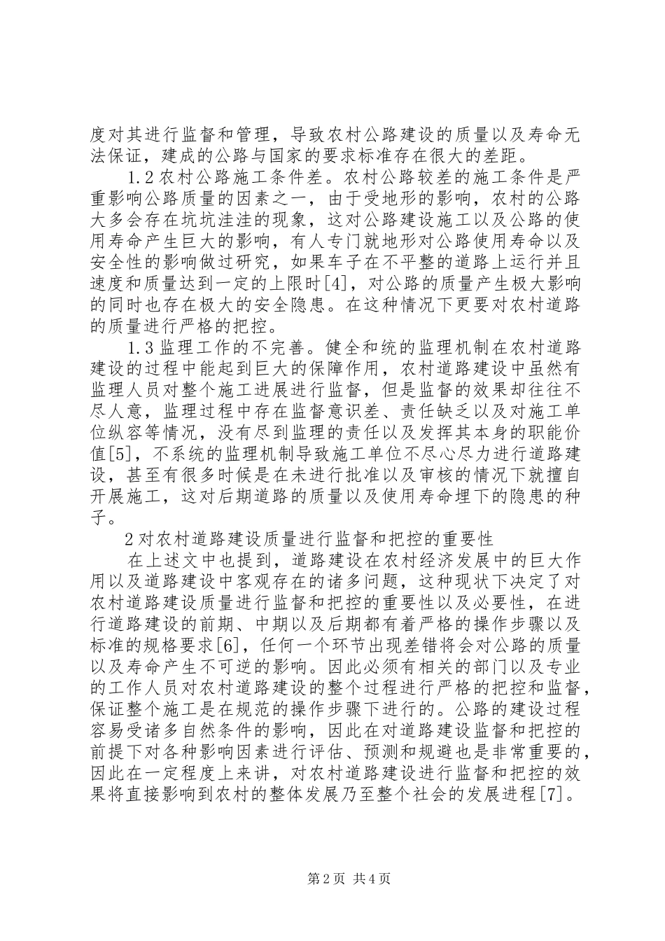 2024年农村公路质量监督管理及措施_第2页