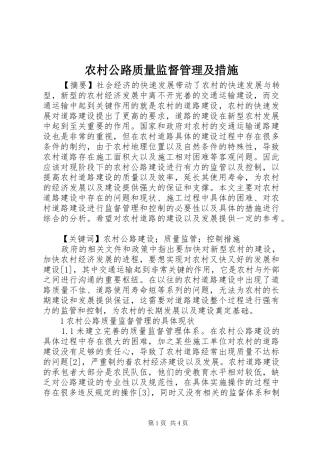 2024年农村公路质量监督管理及措施