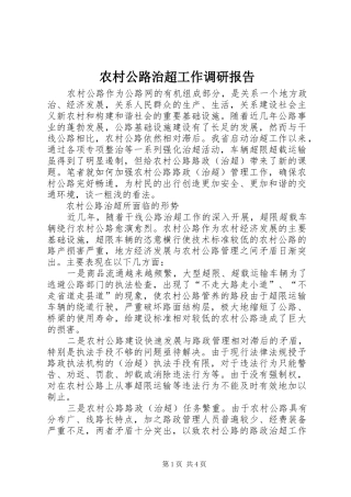 2024年农村公路治超工作调研报告