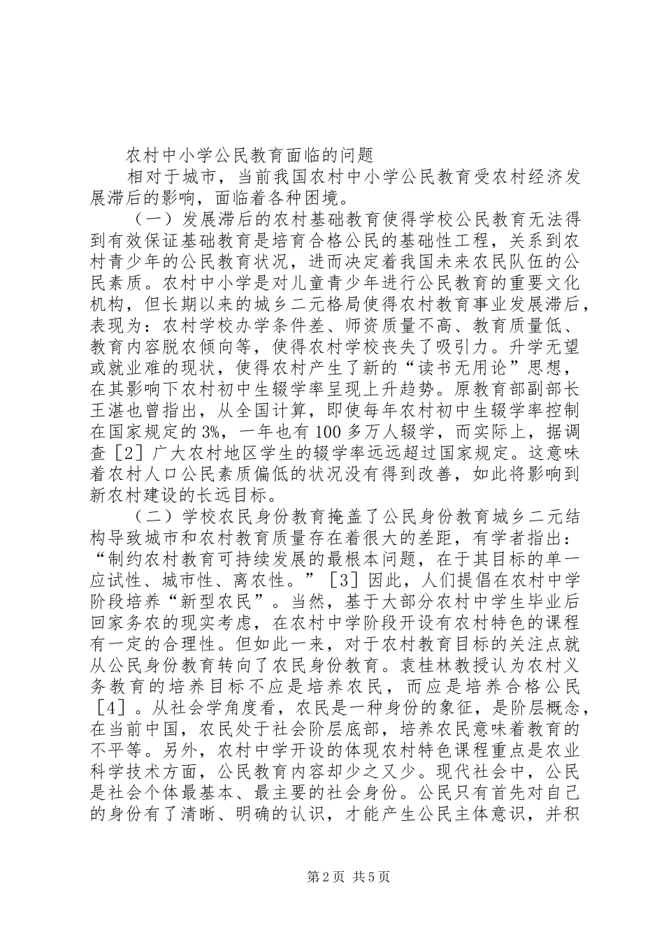 2024年农村公民教育问题及战略研究_第2页