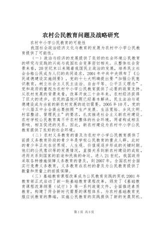 2024年农村公民教育问题及战略研究