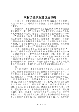 2024年农村公益事业建设通讯稿