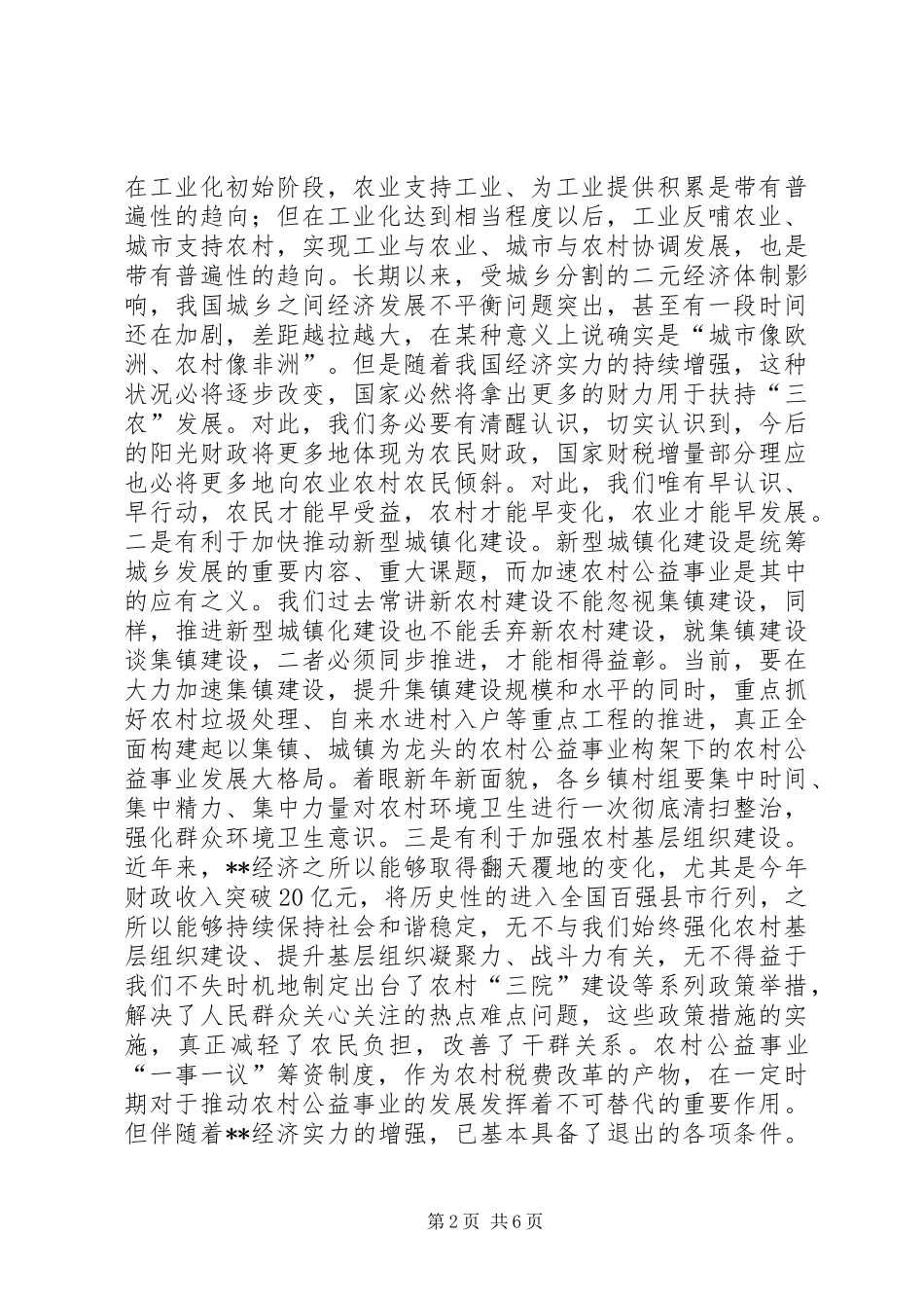 2024年农村公益事业奖补机制调研致辞_第2页