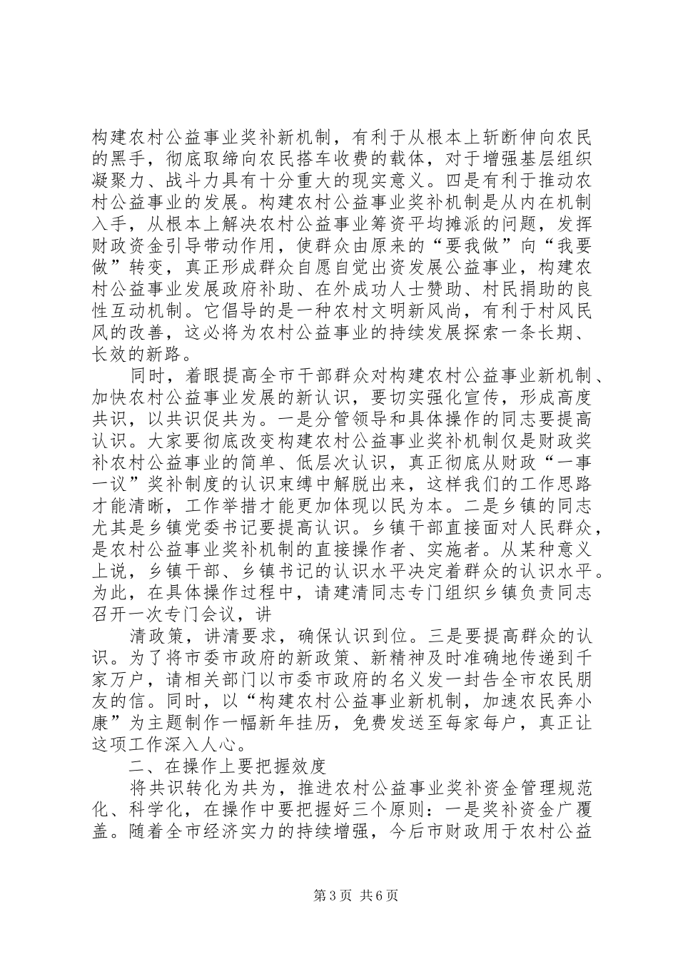 2024年农村公益事业奖补机制调研致辞_第3页