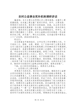 2024年农村公益事业奖补机制调研致辞