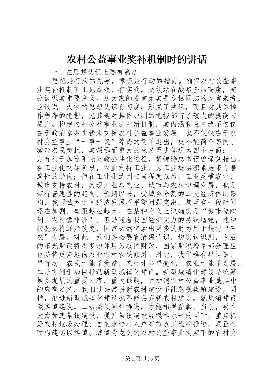 2024年农村公益事业奖补机制时的致辞_第1页