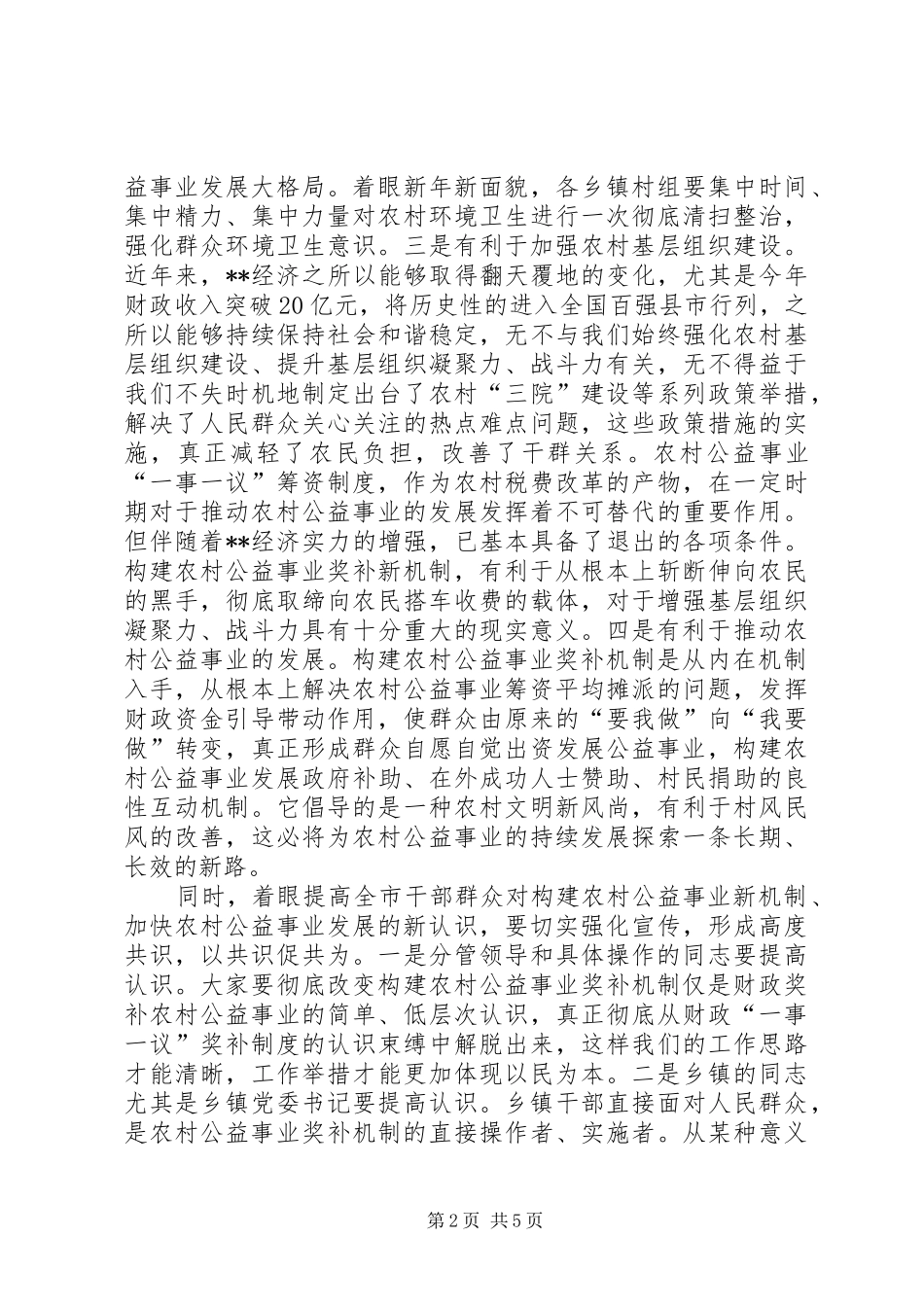 2024年农村公益事业奖补机制致辞_第2页