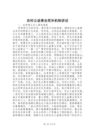 2024年农村公益事业奖补机制致辞
