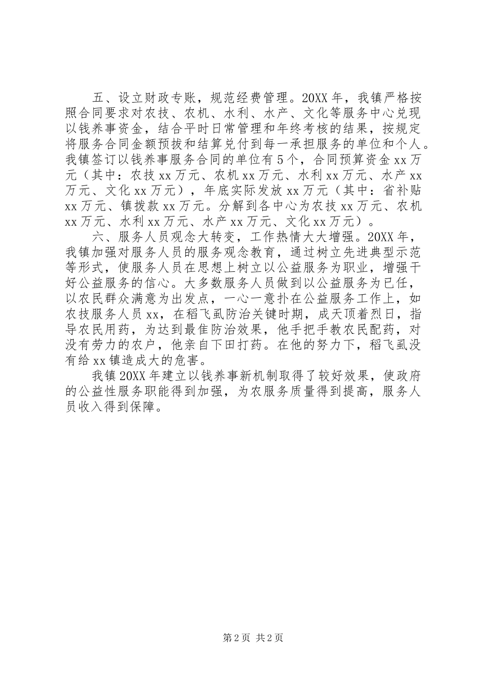 2024年农村公益性服务工作报告_第2页