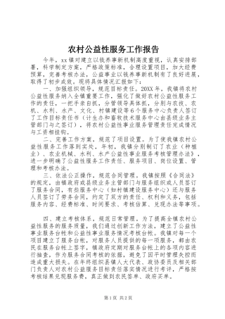 2024年农村公益性服务工作报告
