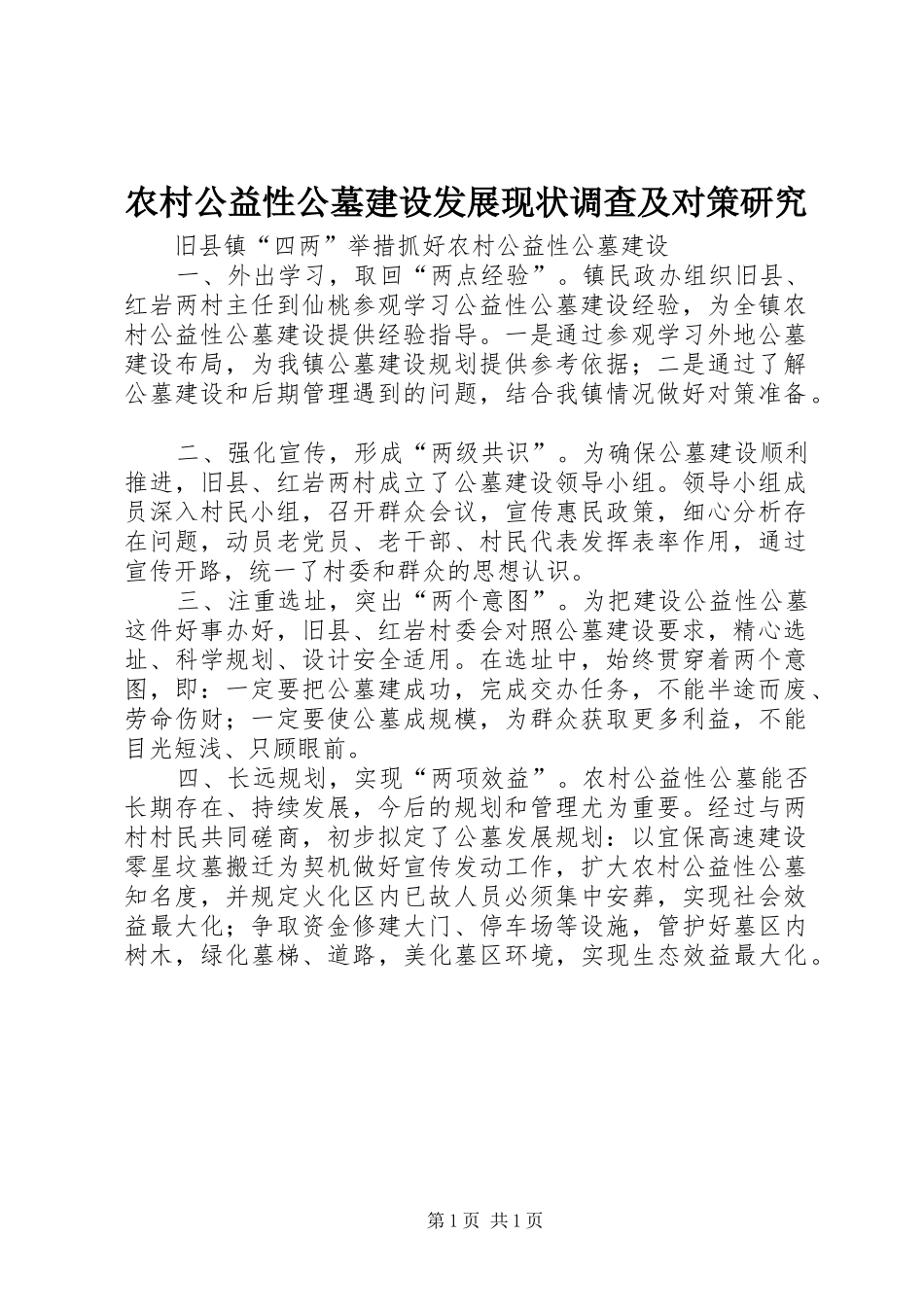 2024年农村公益性公墓建设发展现状调查及对策研究_第1页