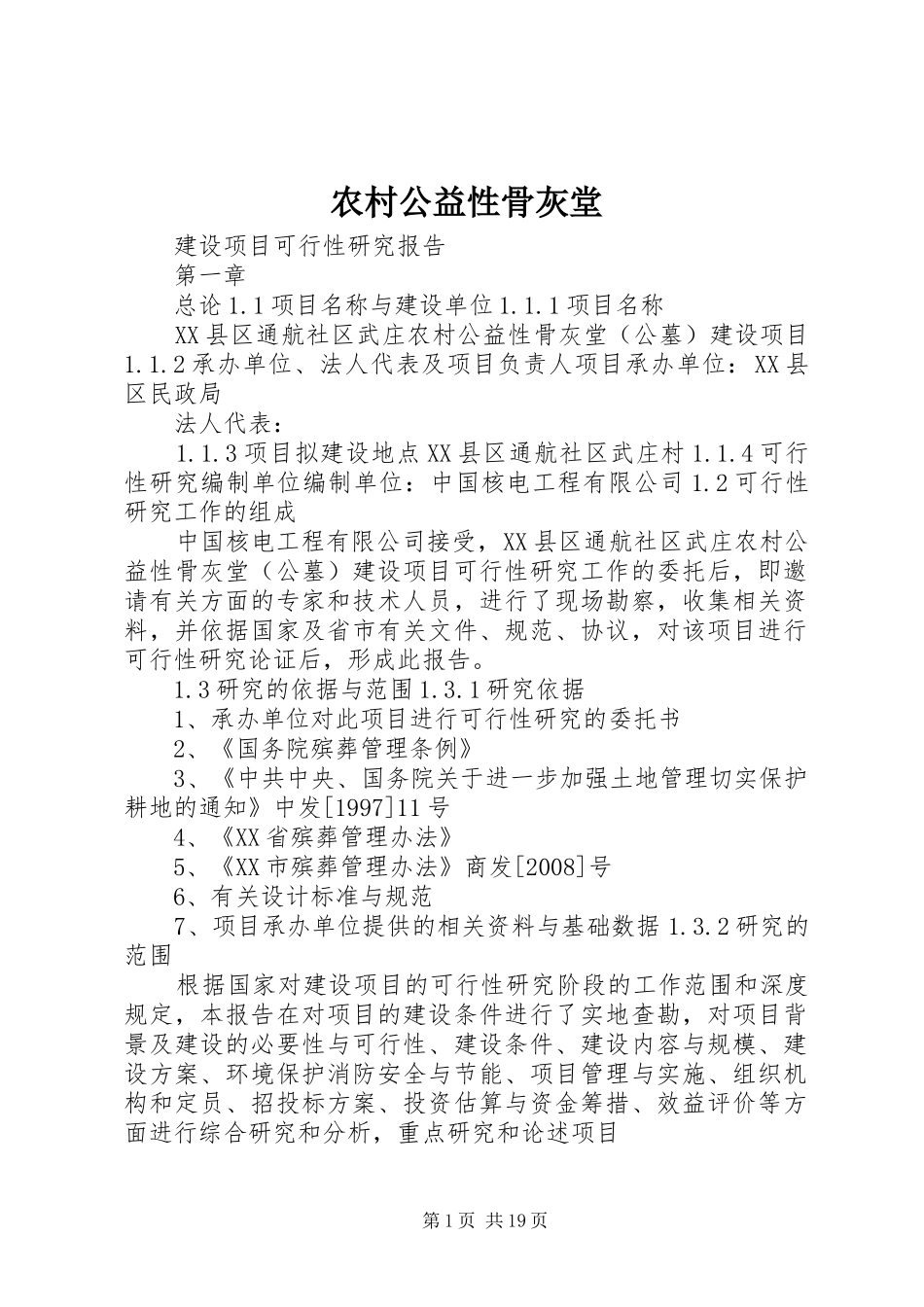 2024年农村公益性骨灰堂_第1页