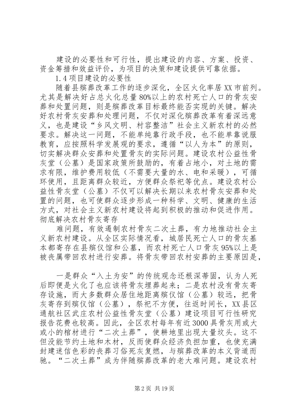 2024年农村公益性骨灰堂_第2页