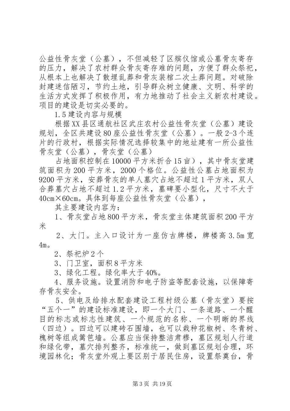 2024年农村公益性骨灰堂_第3页