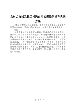 2024年农村公有制及社区村民自治的理论依据和实践方法
