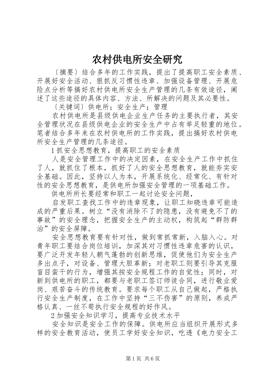 2024年农村供电所安全研究_第1页