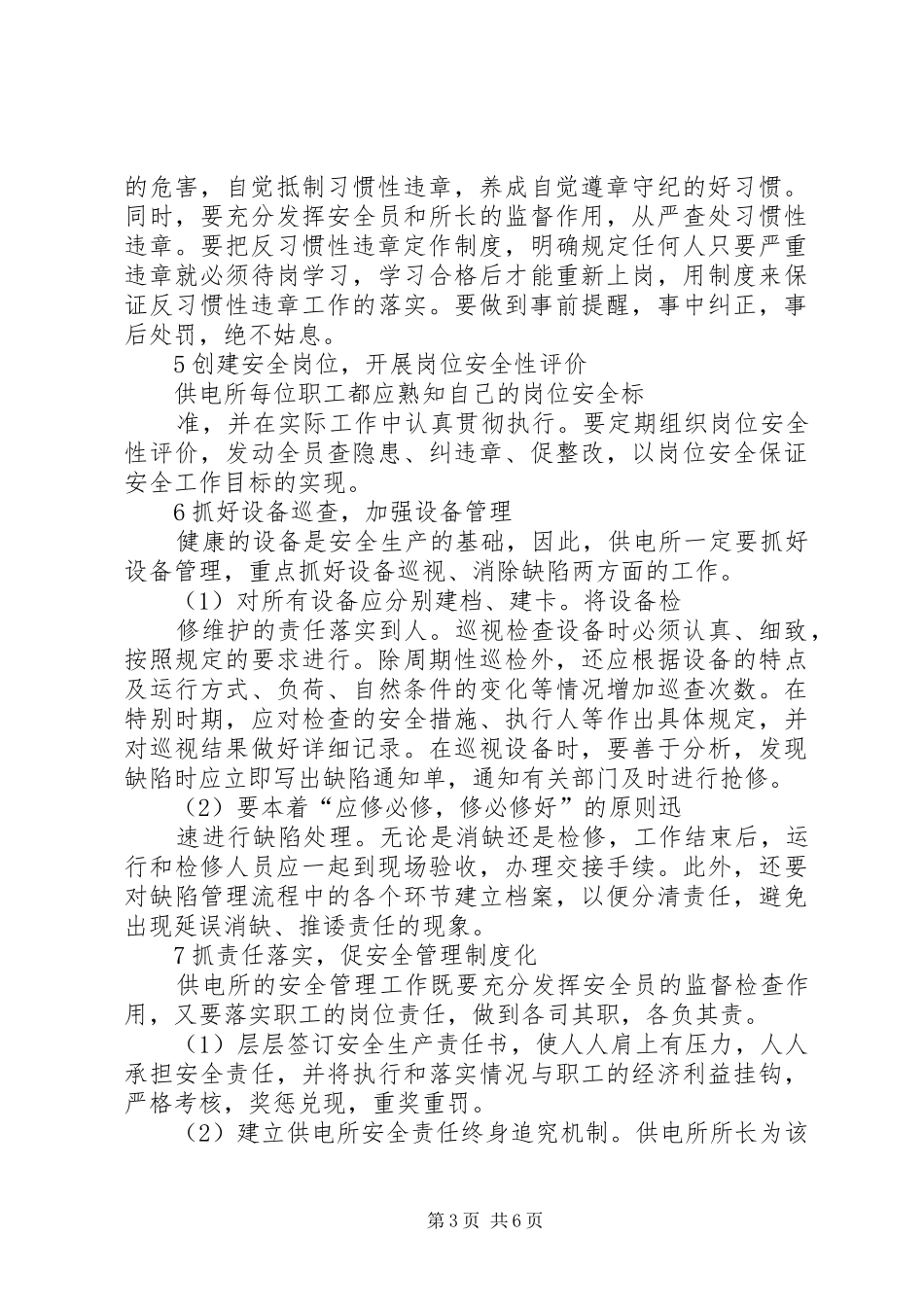 2024年农村供电所安全研究_第3页