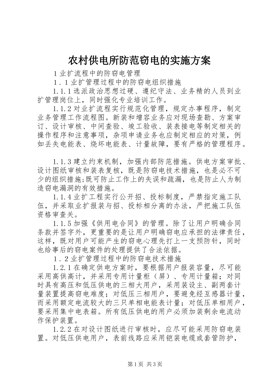2024年农村供电所防范窃电的实施方案_第1页