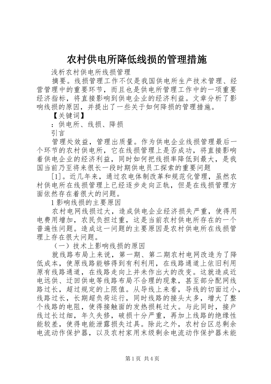 2024年农村供电所降低线损的管理措施_第1页