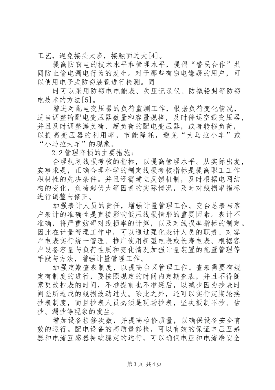 2024年农村供电所降低线损的管理措施_第3页