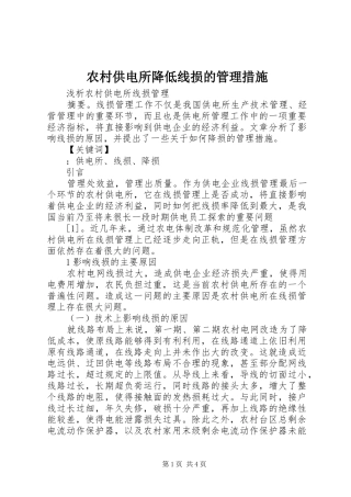 2024年农村供电所降低线损的管理措施
