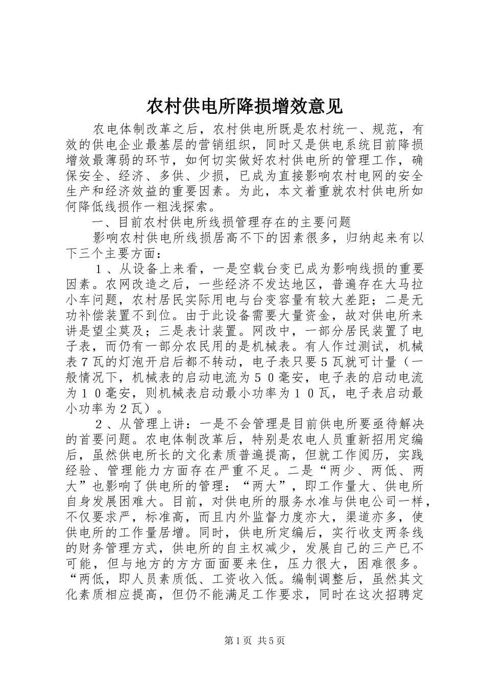 2024年农村供电所降损增效意见_第1页