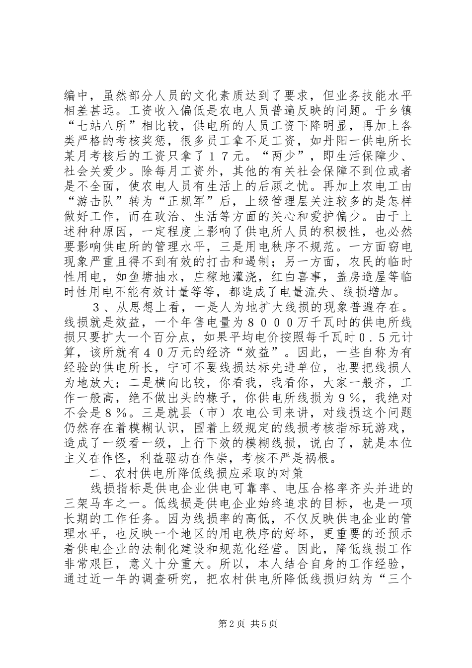 2024年农村供电所降损增效意见_第2页
