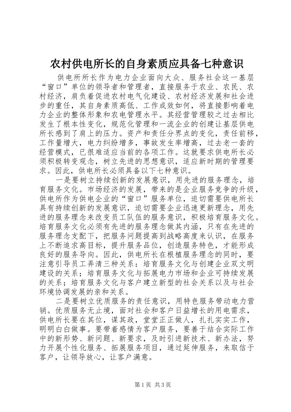 2024年农村供电所长的自身素质应具备七种意识_第1页