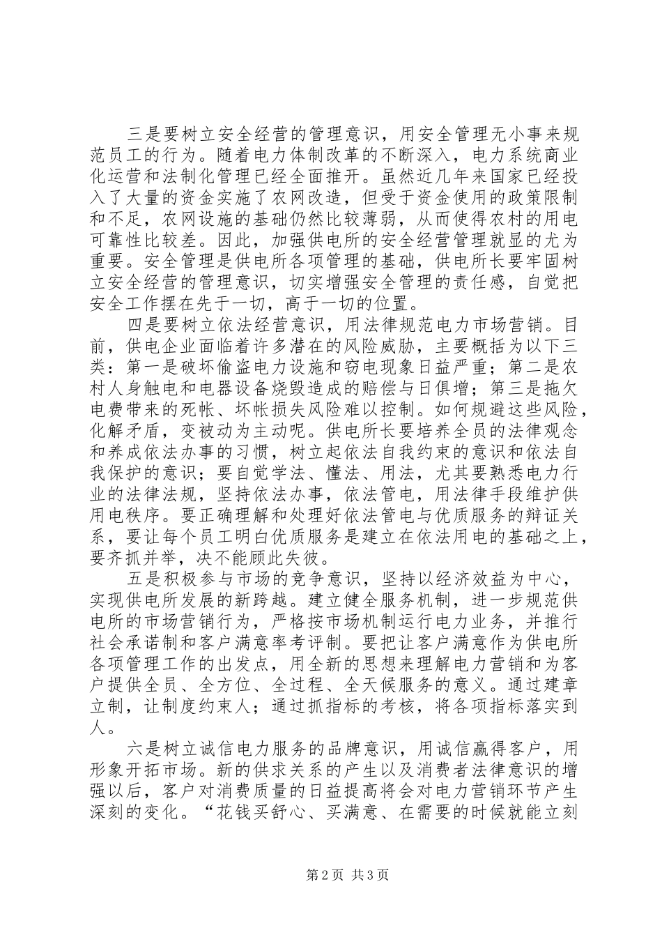 2024年农村供电所长的自身素质应具备七种意识_第2页
