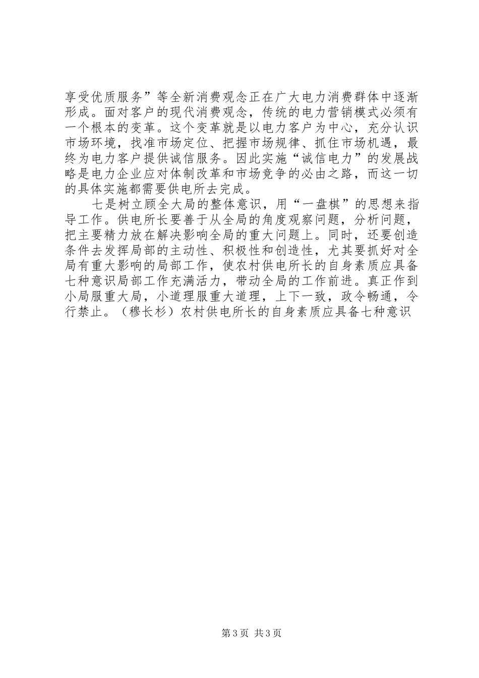 2024年农村供电所长的自身素质应具备七种意识_第3页