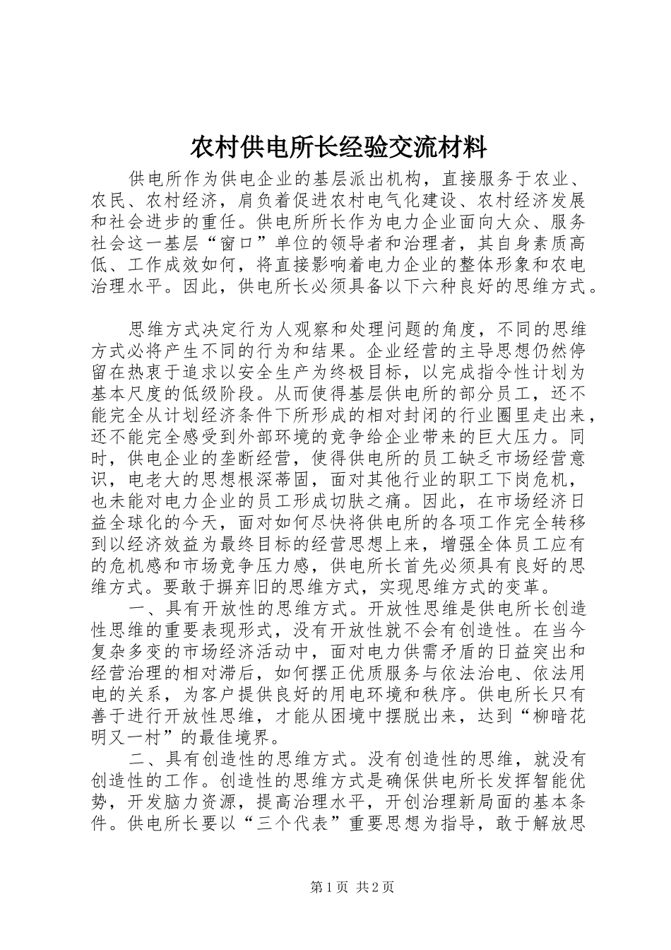 2024年农村供电所长经验交流材料_第1页